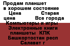 Продам планшет CHUWI Vi8 в хорошем состояние  › Цена ­ 3 800 › Старая цена ­ 4 800 - Все города Компьютеры и игры » Электронные книги, планшеты, КПК   . Башкортостан респ.,Салават г.